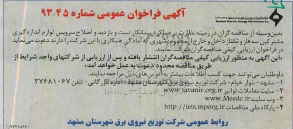 آگهی مناقصه عمومی دو مرحله ای ,مناقصه تست و بازدید از اصلاح سرویس لوازم اندازه گیری 