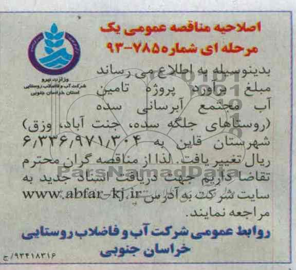 اصلاحیه , مناقصه پروژه تامین آب مجتمع آبرسانی 