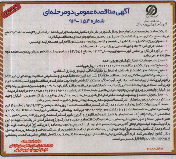 آگهی مناقصه عمومی دو مرحله ای , مناقصه تکمیل عملیات اجرایی قطعه 1 راه اصلی 