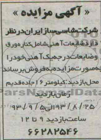 آگهی مزایده , مزایده فروش ضایعات آهنی