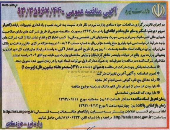 مناقصه نسبت به خرید و نصب و راه اندازی تجهیزات رایانه 