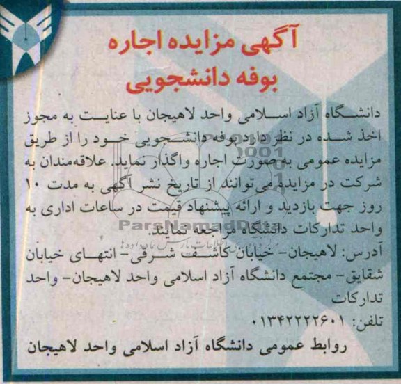 آگهی مزایده ,مزایده بوفه دانشجویی