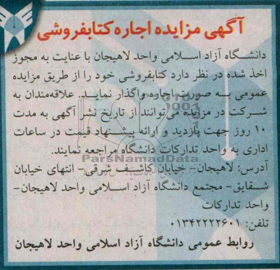 آگهی مزایده,مزایده اجاره کتابفروشی