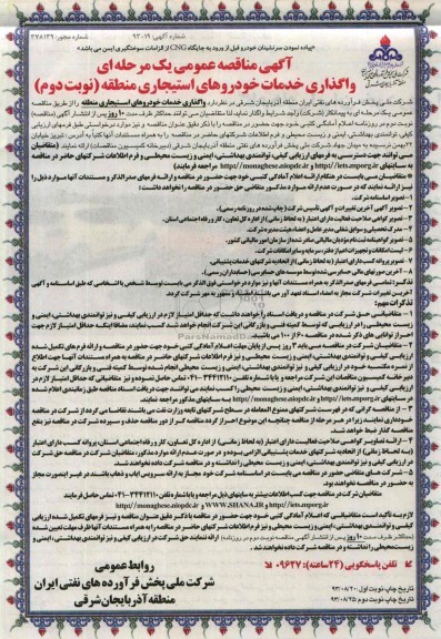 آگهی مناقصه عمومی یک مرحله ای , مناقصه واگذاری خدمات خودروهای استیجاری منطقه 