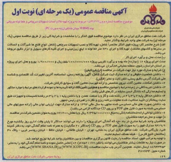 مناقصه عمومی , مناقصه عمومی پروژه تهیه کالا و احداث تسهیلات سرچاهی و خط لوله جریانی چاه W004S