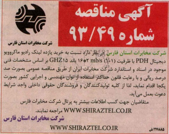 اگهی مناقصه , مناقصه خرید یازده لینک رادیو ماکروویو دیجیتال