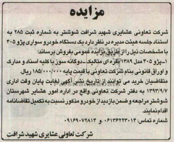 مزایده , مزایده یک دستگاه پژو 405
