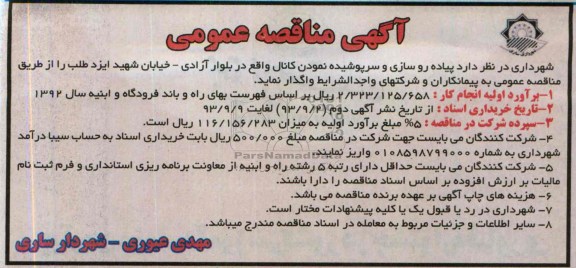 آگهی مناقصه عمومی , مناقصه پیاده روسازی و سرپوشیده نمودن کانال 