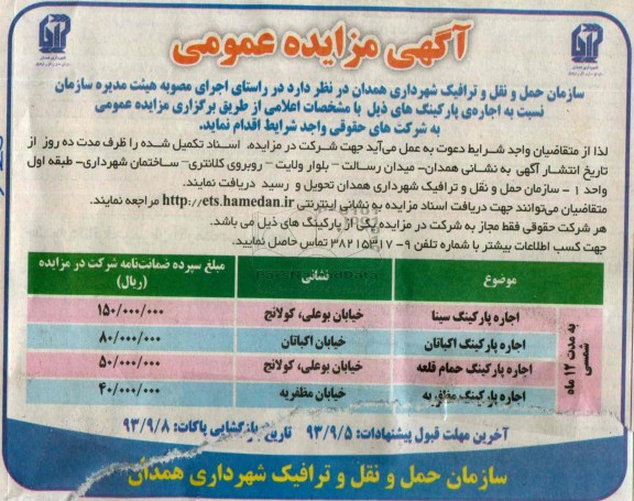 مزایده عمومی , مزایده عمومی اجاره ی پارکینگ