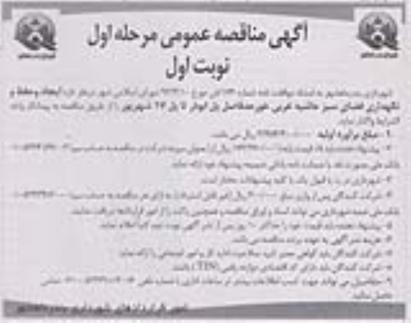 مناقصه عمومی مرحله اول, مناقصه ایجاد وحفظ و نگهداری فضای سبز حاشبه غربی