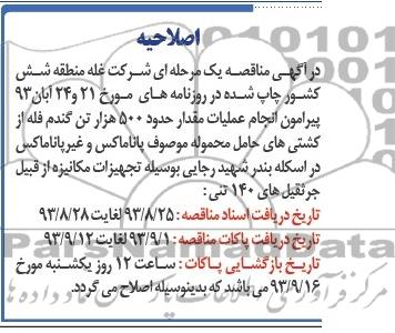 اصلاحیه انجام عملیات مقدار حدود 500 هزار تن گندم فله