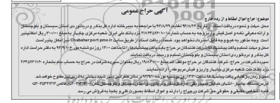اگهی حراج عمومی , مزایده حراج اموال اسقاط و از رده خارج 
