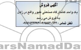 آگهی فروش,مزایده یک واحد کشتارگاه صنعتی طیور