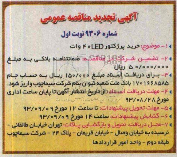 آگهی تجدید مناقصه عمومی , مناقصه  خرید پرژکتور LED 40 وات 