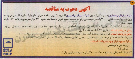 دعوت به مناقصه , دعوت به مناقصه  اجرای نمای بلوک های ساختمان 