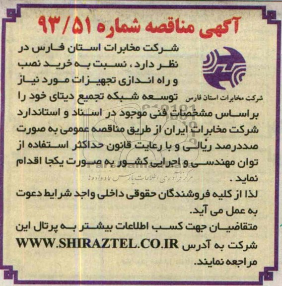 مناقصه نسبت به خرید نصب و راه اندازی تجهیزات 