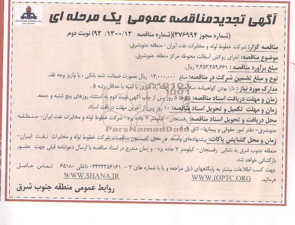اگهی تجدید مناقصه عمومی یک مرحله ای ,مناقصه احداث روکش آسفالت محوطه