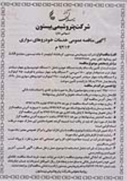 آگهی مناقصه عمومی , مناقصه خدمات خودروهای سواری