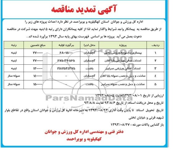 آگهی تمدید مناقصه, تمدید مناقصه بهسازی مجموعه ورزشی