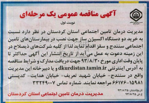 آگهی مناقصه عمومی یک مرحله ای , مناقصه خرید دو دستگاه اکسیزن ساز 