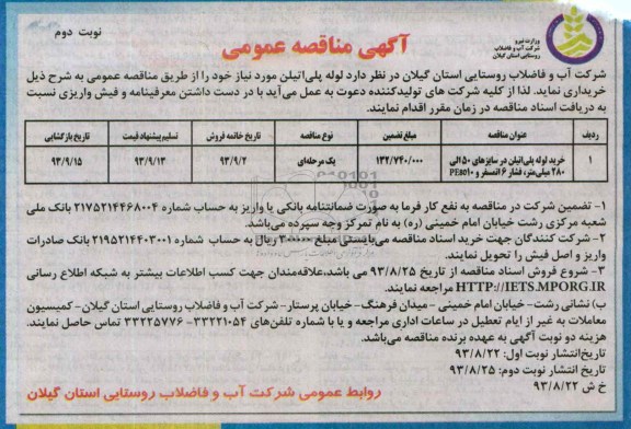 آگهی مناقصه عمومی , مناقصه خرید لوله پلی اتیلن 