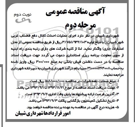 آگهی مناقصه عمومی,مناقصه اجرای عملیات احداث کانال دفع فاضلاب 