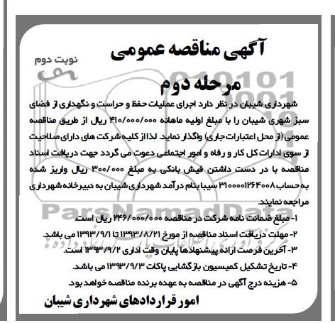 آگهی مناقصه عمومی ,اجرای عملیات حفظ و حراست و نگهداری