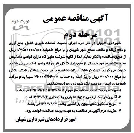 آگهی مناقصه عمومی ,مناقصه اجرای عملیات خدمات شهری شامل جمع آوری و دفع زباله و نظافت سطح شهر 