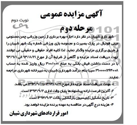 آگهی مزایده عمومی,مزایده بهره برداری از زمین ورزشی چمن مصنوعی