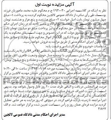 آگهی مزایده , مزایده فروش یک دستگاه سواری تویوتا لنکروز