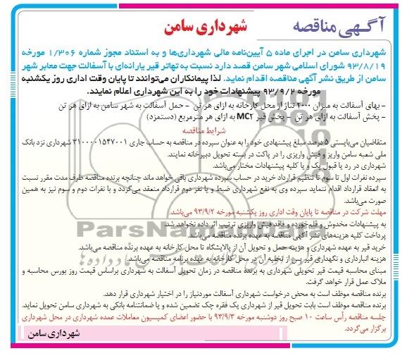 مناقصه  نسبت به تهاتر قیر یارانه ای 