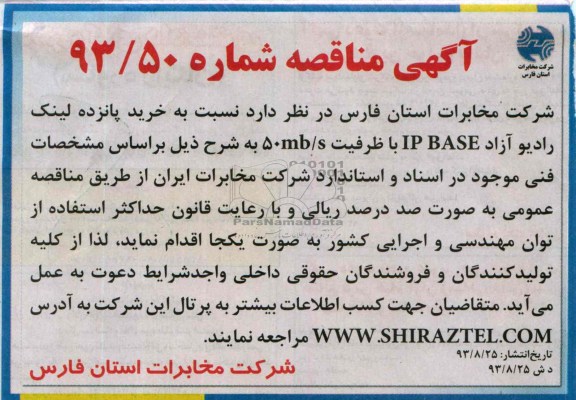 مناقصه , مناقصه خرید پانزده لینک رادیو آزاد IP BASE  با ظرفیت 50MB/S