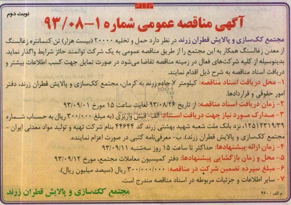 آگهی مناقصه عمومی ,مناقصه حمل و تخلیه 20000 بیست هزار تن کنسانتره