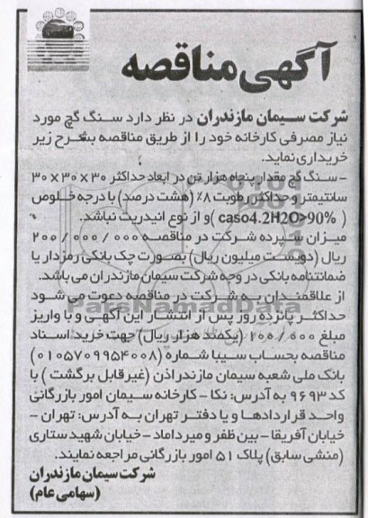آگهی مناقصه , مناقصه خریداری سنگ گچ