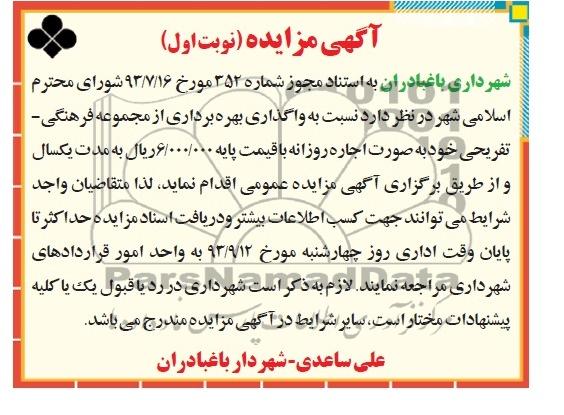 آگهی مزایده, مزایده واگذاری و بهره برداری از مجموعه فرهنگی- تفریحی