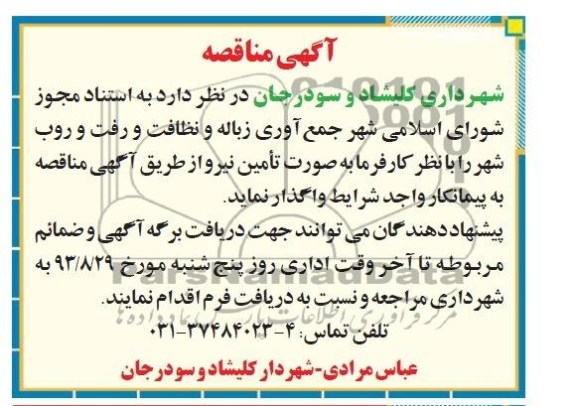 مناقصه , مناقصه جمع آوری زباله و نظافت و رفت و روب شهر