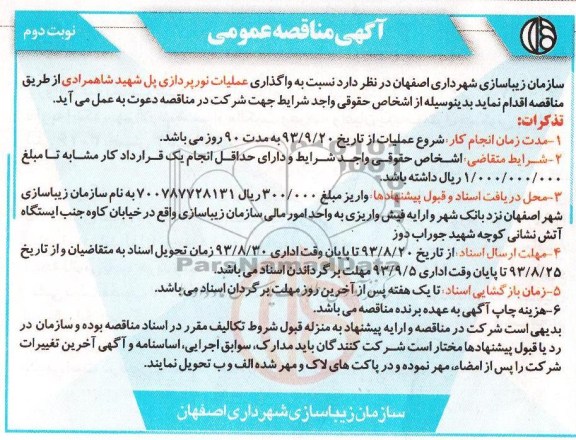 آگهی مناقصه عمومی , مناقصه واگذاری عملیات نورپردازی 