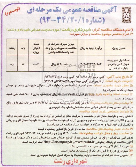 آگهی مناقصه عمومی یک مرحله ای , مناقصه احداث پل عابر پیاده 