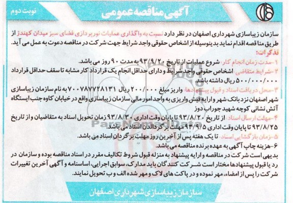 مناقصه عمومی , مناقصه عملیات نورپردازی فضای سبز میدان 