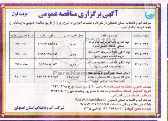 اگهی برگزاری مناقصه عمومی , مناقصه لوله گذاری فاضلاب 