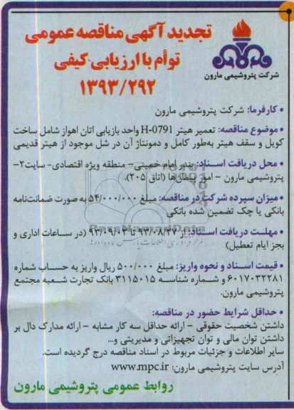 تجدید آگهی مناقصه عمومی توأم با ارزیابی کیفی , مناقصه تعمیر هیتر H-0791 واحد بازیابی اتان