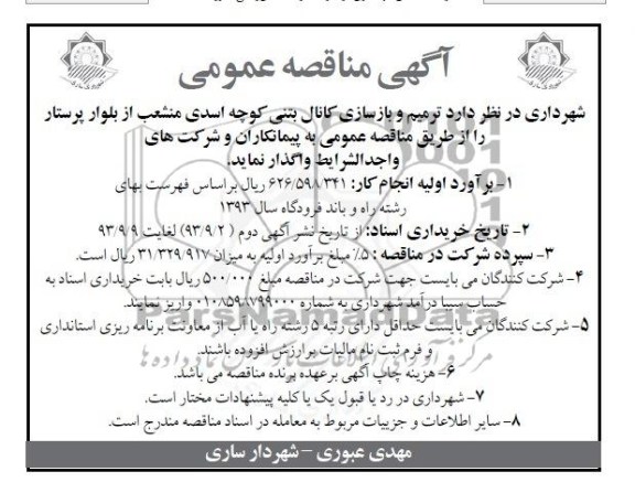 آگهی مناقصه عمومی , مناقصه ترمیم و بازسازی کانال بتنی