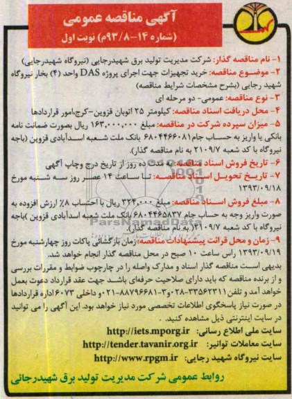 آگهی مناقصه عمومی , مناقصه خرید تجهیزات جهت اجرای پروژه DAS