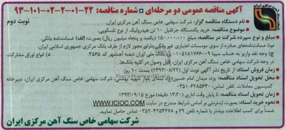 آگهی مناقصه عمومی دو مرحله ای,مناقصه  خرید یکدستگاه جرثقیل 10 تن هیدرولیک از نوع تلسکوپی  