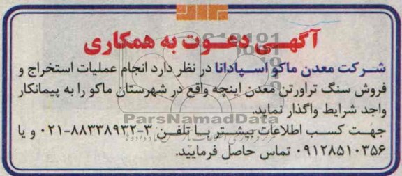 آگهی دعوت به همکاری,مزایده عملیات استخراج و فروش سنگ تراورتن