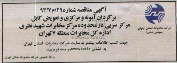 آگهی مناقصه , مناقصه برگردان آبونه و مرکزی و تعویض کابل