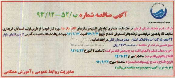 مناقصه , مناقصه مقداری لوله پلی اتیلن 