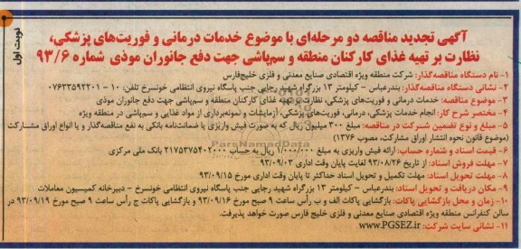 تجدید مناقصه دو مرحله ای , مناقصه خدمات درمانی و فوریت های پزشکی 