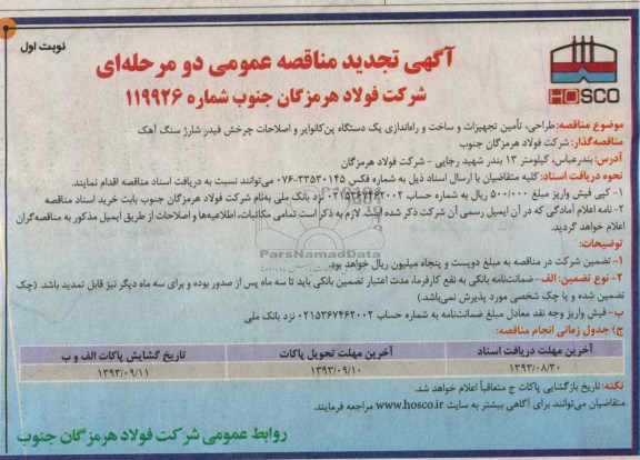 آگهی تجدید مناقصه عمومی دو مرحله ای, تجدید مناقصه طراحی، تأمین تجهیزات و ساخت و راه اندازی یک دستگاه پن کانوایر و اصلاحات چرخش فیدر شارژ سنگ آهک 