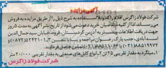 آگهی مزایده,مزایده اقلام راکد و بلااستفاده